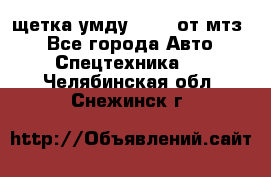 щетка умду-80.82 от мтз  - Все города Авто » Спецтехника   . Челябинская обл.,Снежинск г.